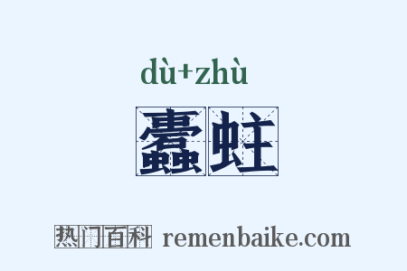 蠹蛀是什么意思的图片